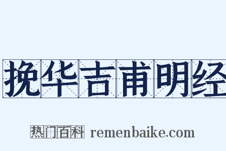 挽华吉甫明经是什么意思的图片